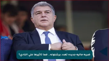 ضربة مالية جديدة تهدد برشلونة.. فما تأثيرها على النادي؟